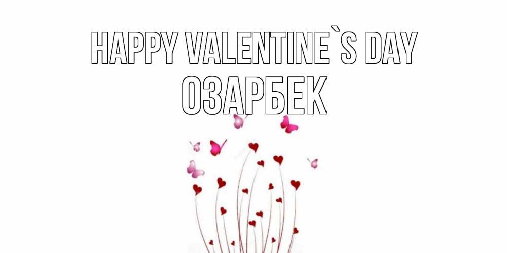 Greetings card с именем, ОЗАРБЕК Happy Valentine`s Day валентинку подписать онлайн на день всех влюбленных Greetings with text for free download 